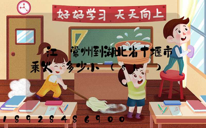 從江蘇常州到湖北省十堰市乘火車多少小時(shí)