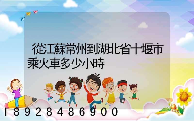 從江蘇常州到湖北省十堰市乘火車多少小時
