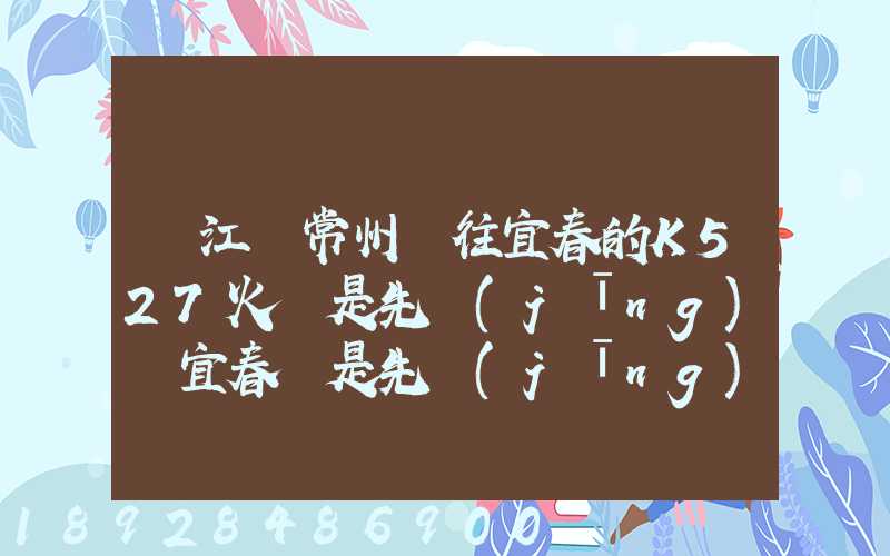 從江蘇常州開往宜春的K527火車是先經(jīng)過宜春還是先經(jīng)過萍鄉(xiāng)