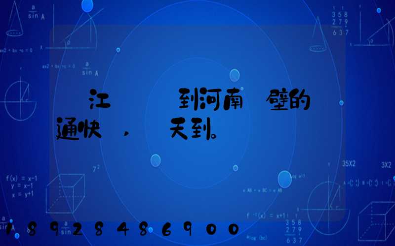 從江蘇無錫到河南鶴壁的匯通快遞,幾天到。