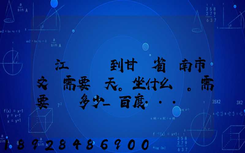 從江蘇無錫到甘肅省隴南市文縣需要幾天。坐什么車。需要車費多少_百度...