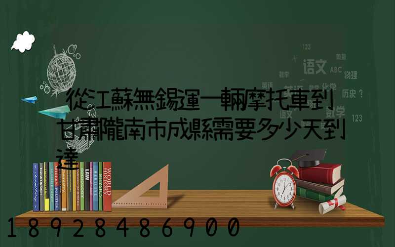 從江蘇無錫運一輛摩托車到甘肅隴南市成縣需要多少天到達