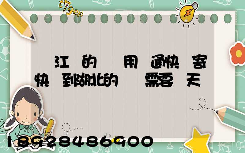 從江蘇的無錫用圓通快遞寄快遞到湖北的黃岡需要幾天時間