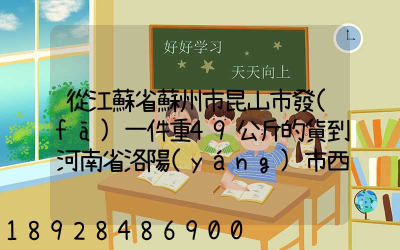 從江蘇省蘇州市昆山市發(fā)一件重49公斤的貨到河南省洛陽(yáng)市西工區(qū)需...