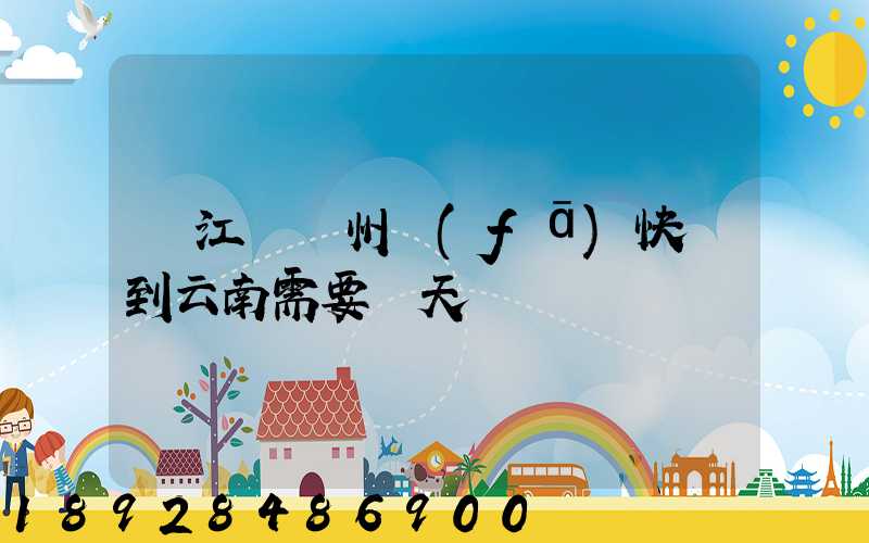 從江蘇蘇州發(fā)快遞到云南需要幾天