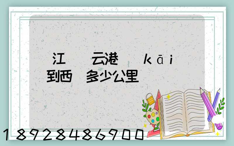從江蘇連云港開(kāi)車到西寧多少公里