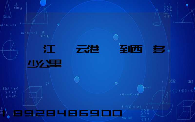 從江蘇連云港開車到西寧多少公里