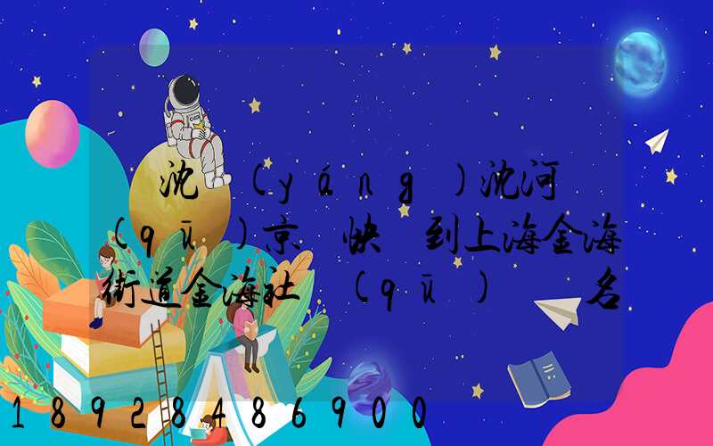 從沈陽(yáng)沈河區(qū)京東快遞到上海金海街道金海社區(qū)匯豐名都40號(hào)樓需_百度...