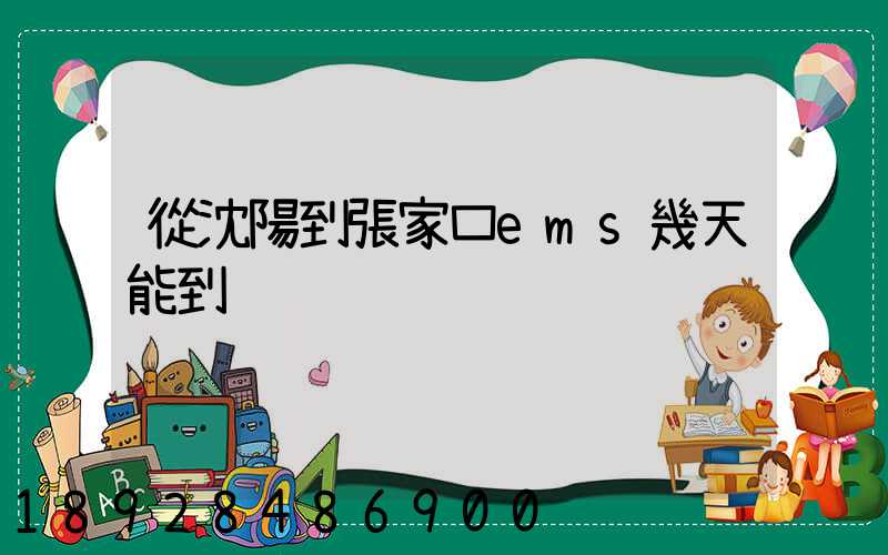 從沈陽到張家口ems幾天能到