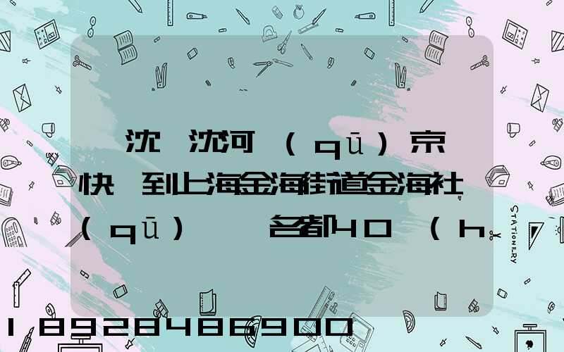 從沈陽沈河區(qū)京東快遞到上海金海街道金海社區(qū)匯豐名都40號(hào)樓需_百度...