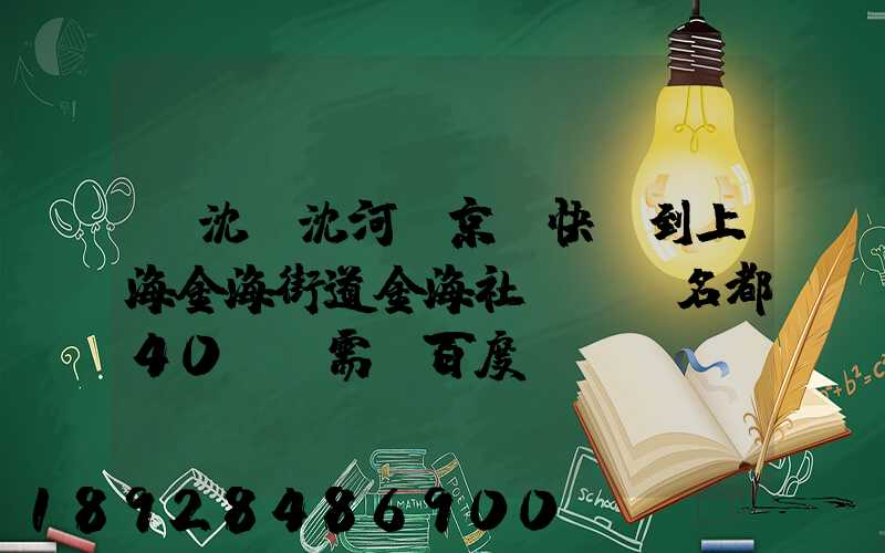 從沈陽沈河區京東快遞到上海金海街道金海社區匯豐名都40號樓需_百度...