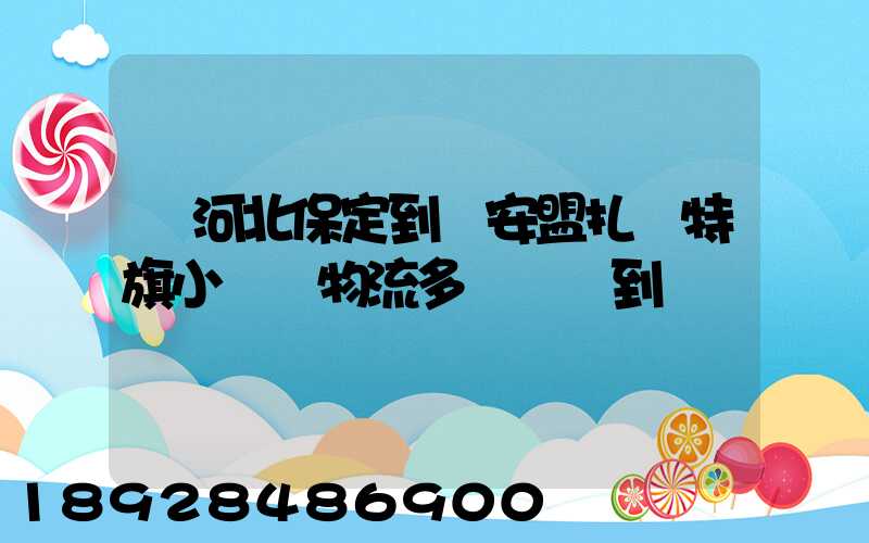 從河北保定到興安盟扎賚特旗小較車物流多長時間到