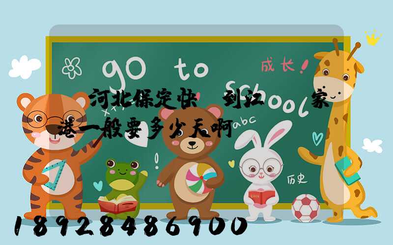 從河北保定快遞到江蘇張家港一般要多少天啊