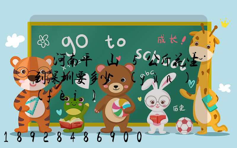 從河南平頂山郵5公斤花生到深圳要多少運(yùn)費(fèi)