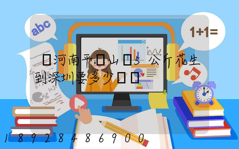 從河南平頂山郵5公斤花生到深圳要多少運費