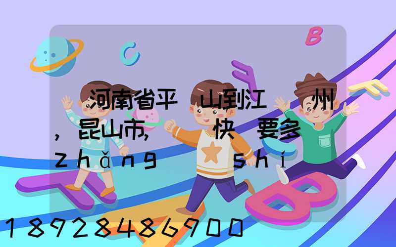 從河南省平頂山到江蘇蘇州,昆山市,順豐快遞要多長(zhǎng)時(shí)間