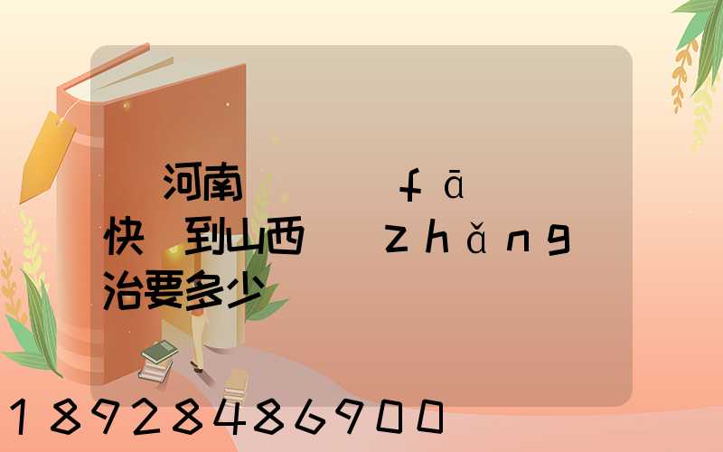 從河南靈寶發(fā)順豐快遞到山西長(zhǎng)治要多少錢