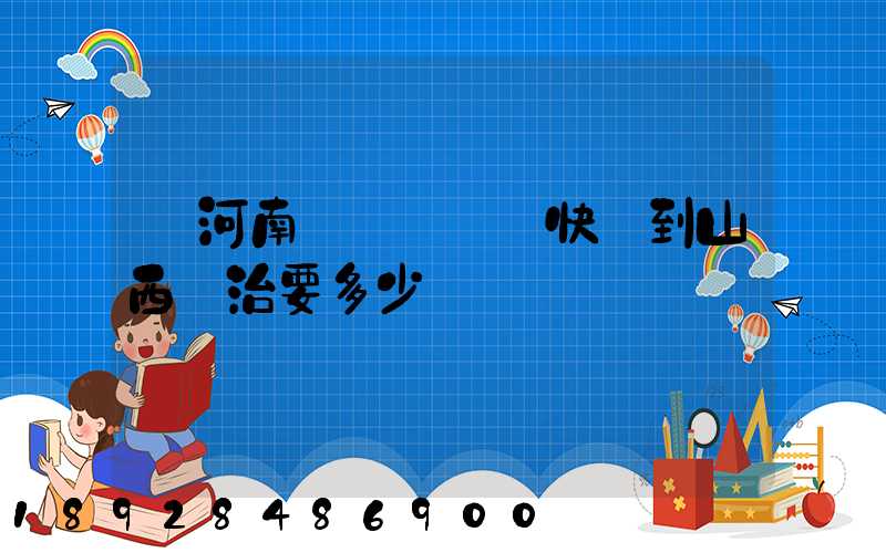 從河南靈寶發順豐快遞到山西長治要多少錢