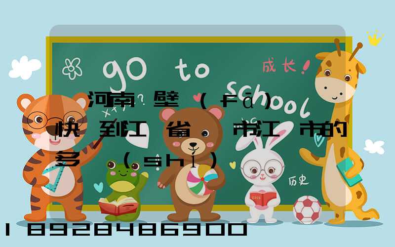 從河南鶴壁發(fā)順豐快遞到江蘇省無錫市江陰市的多長時(shí)間