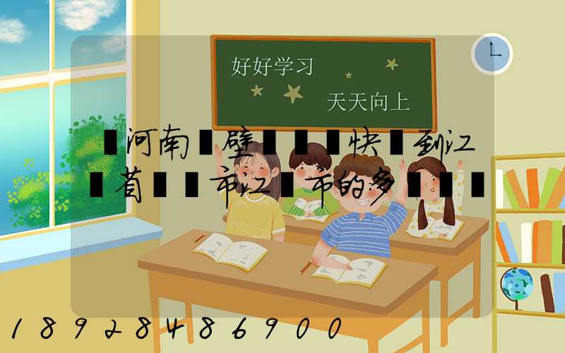 從河南鶴壁發順豐快遞到江蘇省無錫市江陰市的多長時間