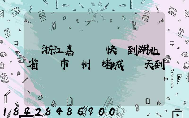 從浙江嘉興韻達快遞到湖北省黃岡市黃州區堵城鎮幾天到達