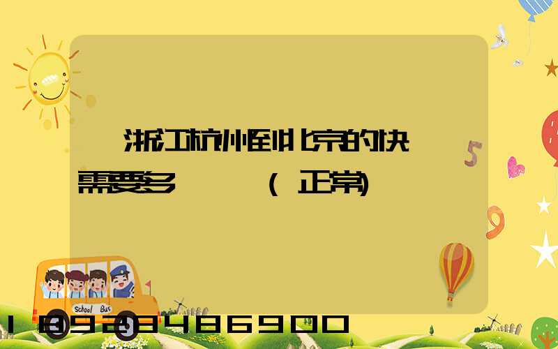 從浙江杭州到北京的快遞,需要多長時間(正常)