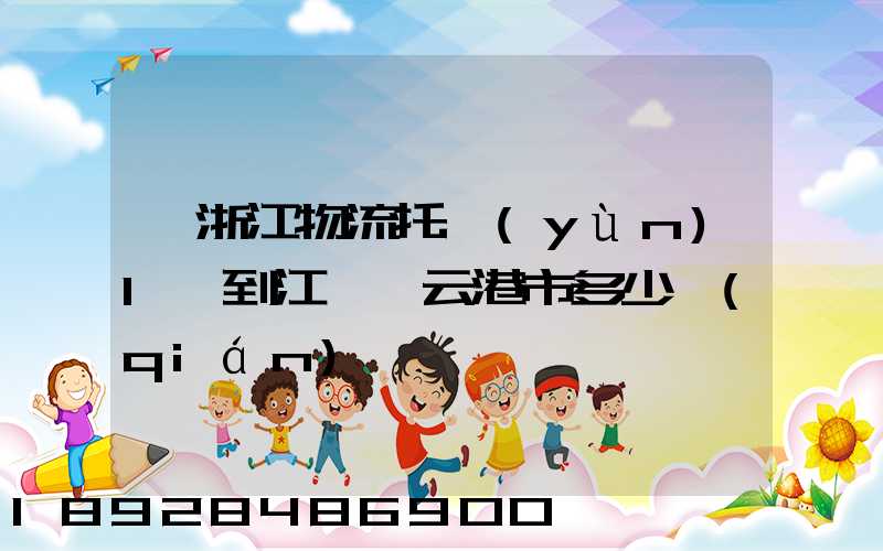 從浙江物流托運(yùn)1噸到江蘇連云港市多少錢(qián)