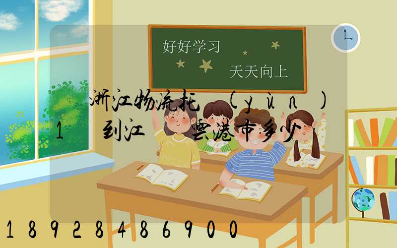 從浙江物流托運(yùn)1噸到江蘇連云港市多少錢