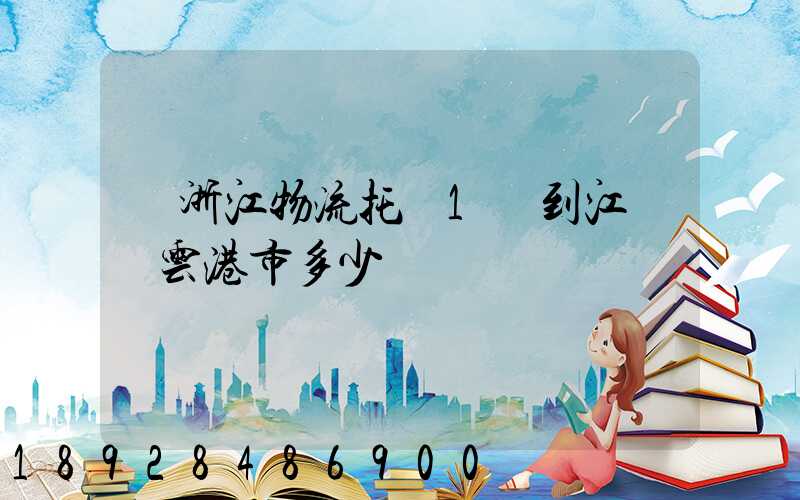 從浙江物流托運1噸到江蘇連云港市多少錢