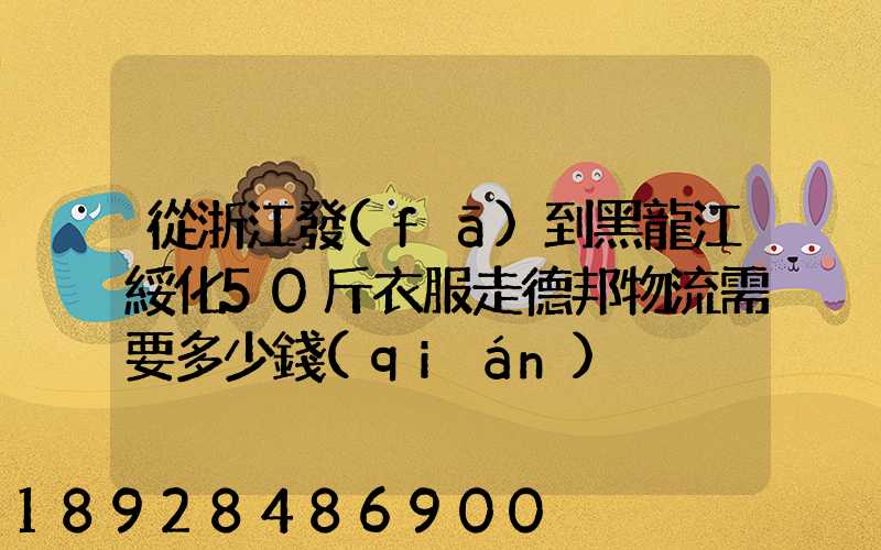 從浙江發(fā)到黑龍江綏化50斤衣服走德邦物流需要多少錢(qián)