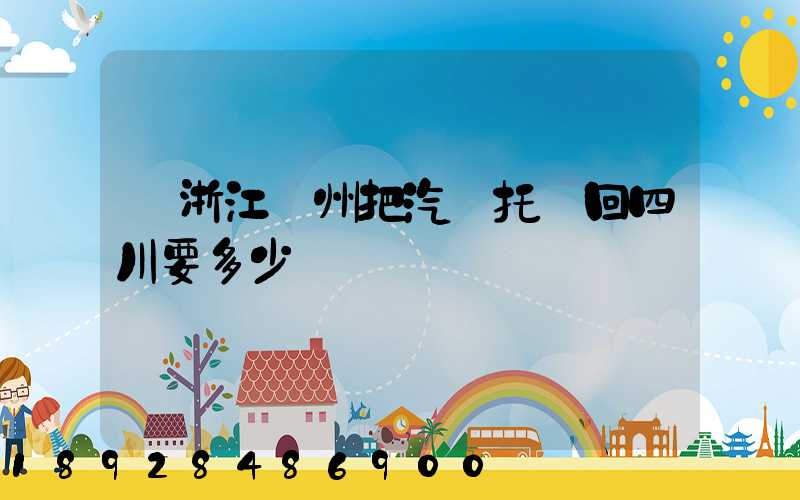 從浙江臺州把汽車托運回四川要多少錢嗎