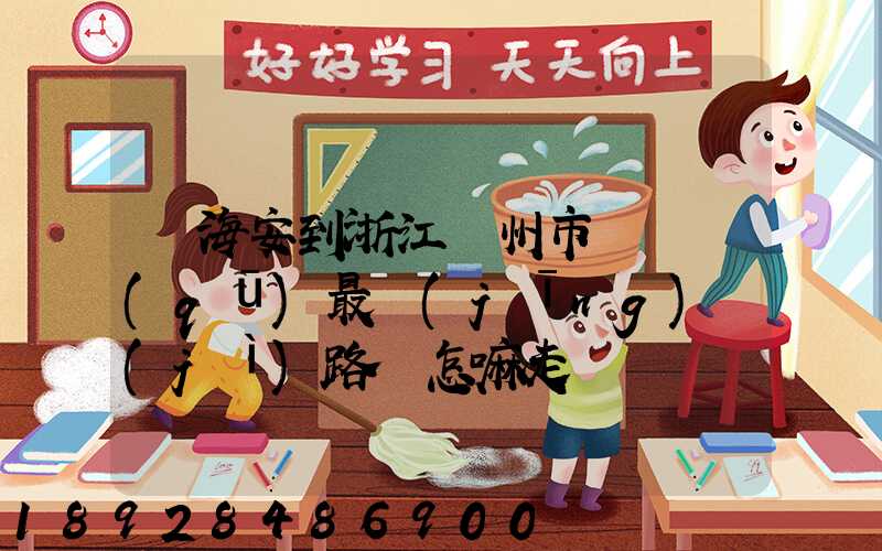 從海安到浙江臺州市黃巖區(qū)最經(jīng)濟(jì)路線怎嘛走