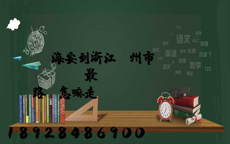 從海安到浙江臺州市黃巖區(qū)最經(jīng)濟路線怎嘛走