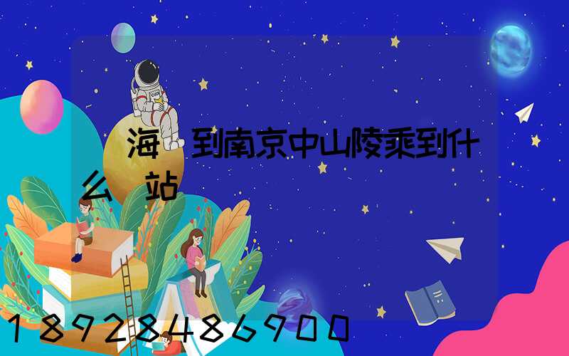 從海門到南京中山陵乘到什么車站