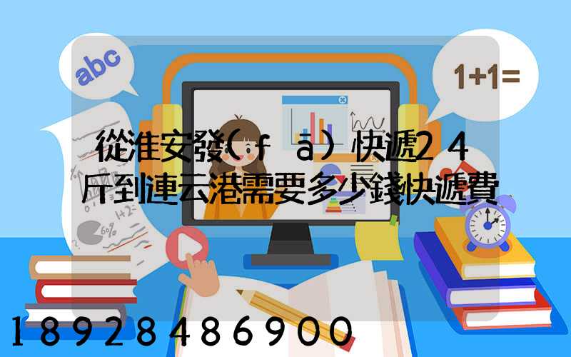從淮安發(fā)快遞24斤到連云港需要多少錢快遞費