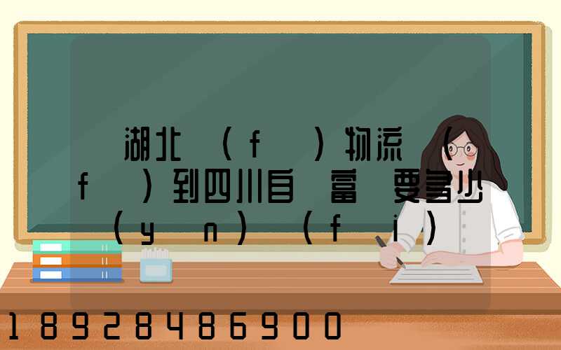 從湖北發(fā)物流發(fā)到四川自貢富順要多少運(yùn)費(fèi)