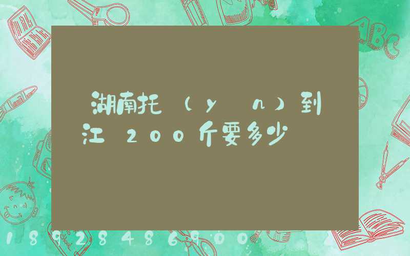 從湖南托運(yùn)到廣東江門200斤要多少錢
