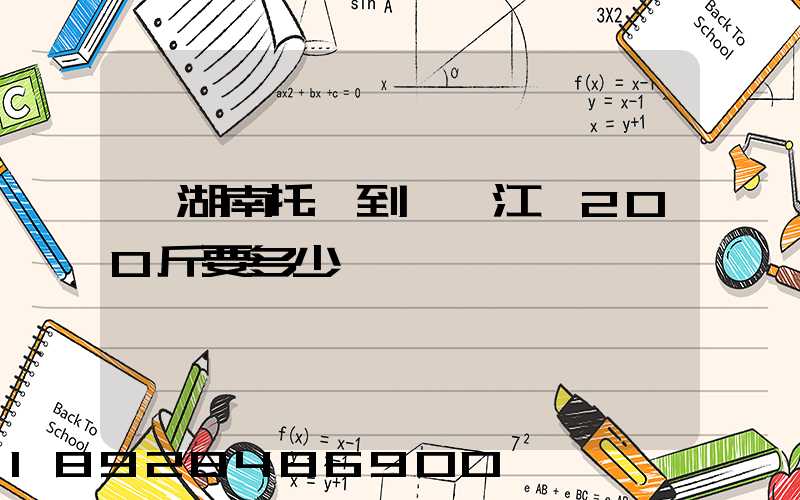 從湖南托運到廣東江門200斤要多少錢