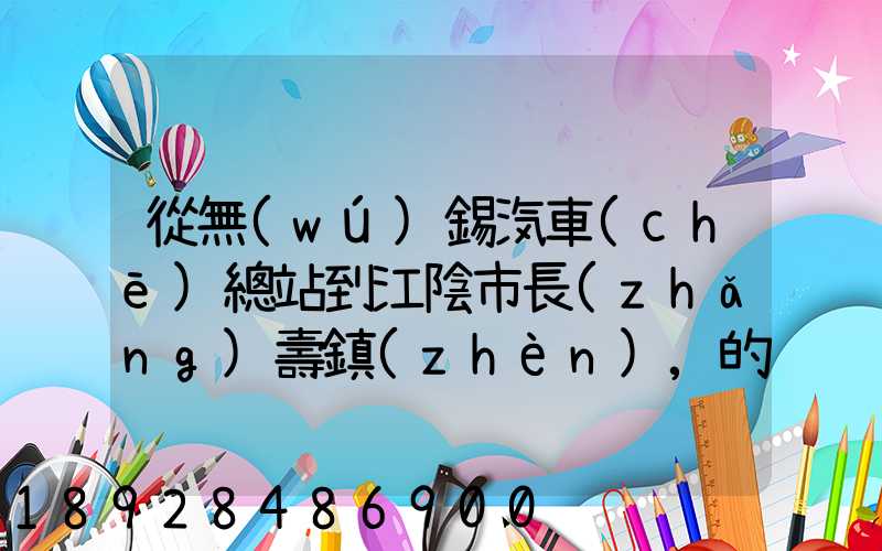 從無(wú)錫汽車(chē)總站到江陰市長(zhǎng)壽鎮(zhèn),的公交車(chē)最晚一班車(chē)是幾點(diǎn)發(fā)車(chē)