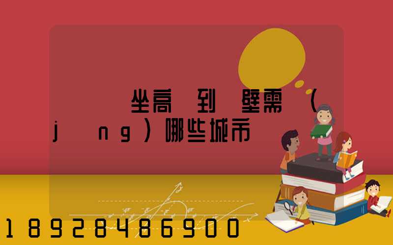 從無錫坐高鐵到鶴壁需經(jīng)哪些城市
