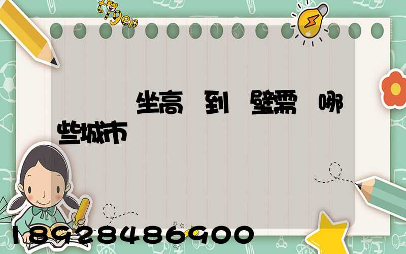 從無錫坐高鐵到鶴壁需經哪些城市