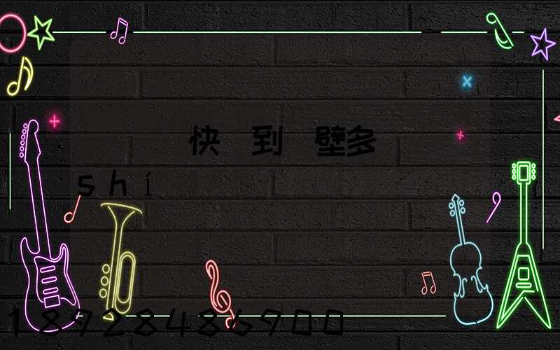 從無錫快遞到鶴壁多長時(shí)間