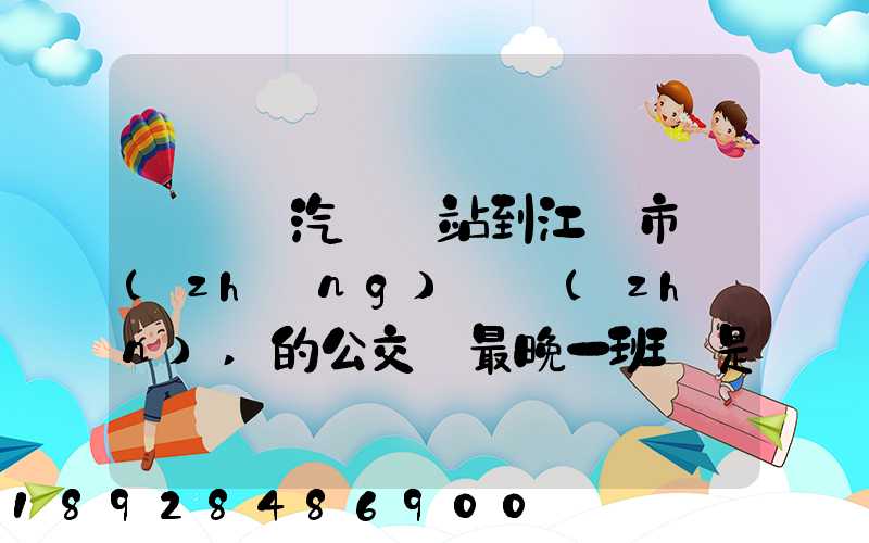 從無錫汽車總站到江陰市長(zhǎng)壽鎮(zhèn),的公交車最晚一班車是幾點(diǎn)發(fā)車