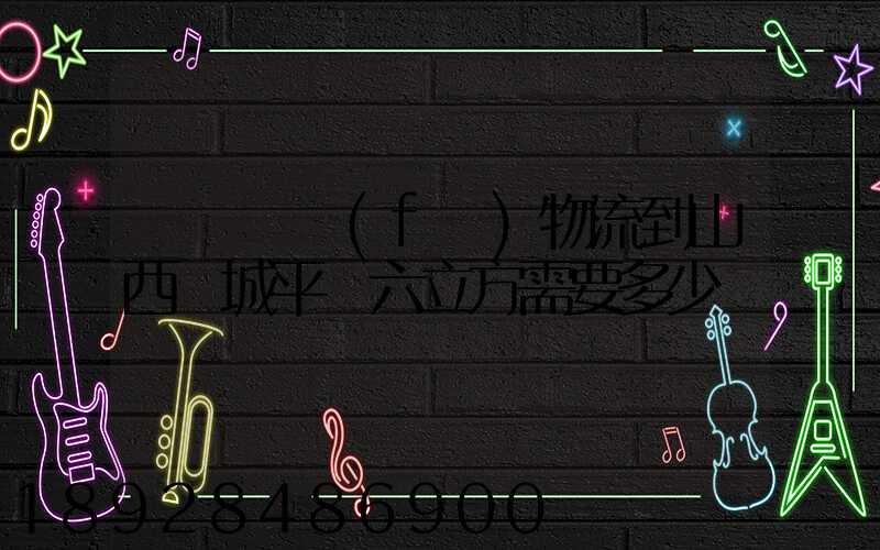 從無錫發(fā)物流到山西運城平陸六立方需要多少錢
