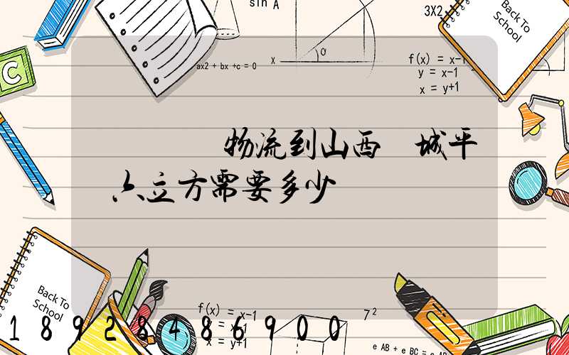 從無錫發物流到山西運城平陸六立方需要多少錢