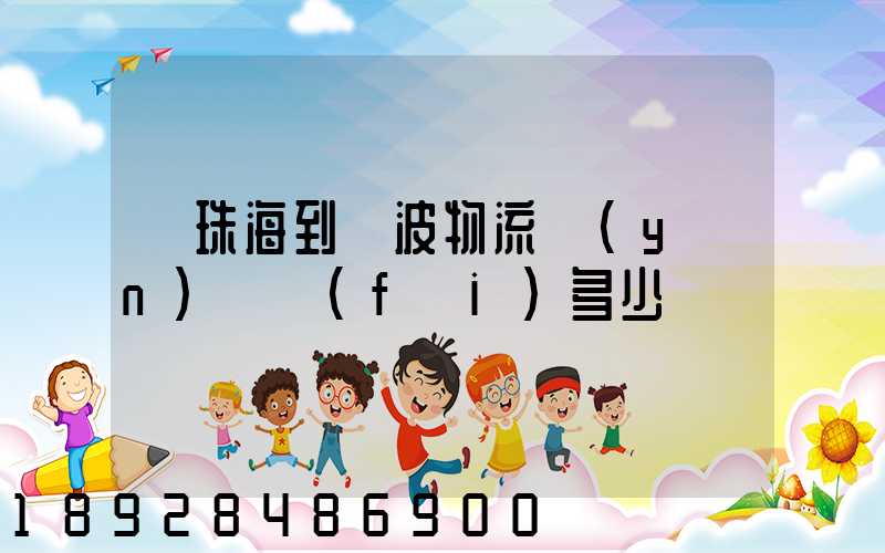 從珠海到寧波物流運(yùn)輸費(fèi)多少