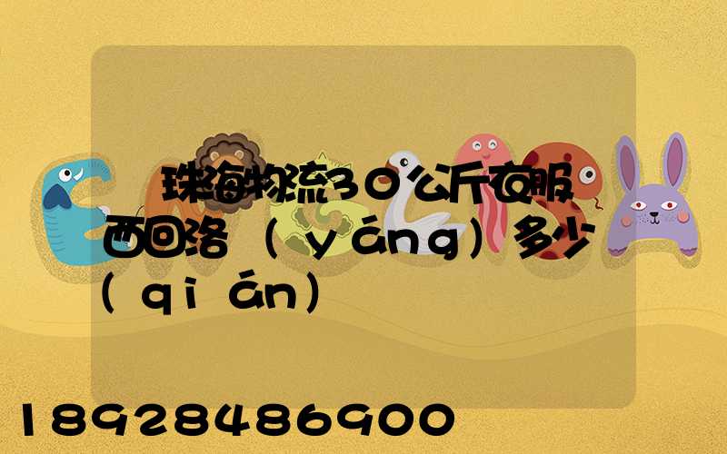 從珠海物流30公斤衣服東西回洛陽(yáng)多少錢(qián)