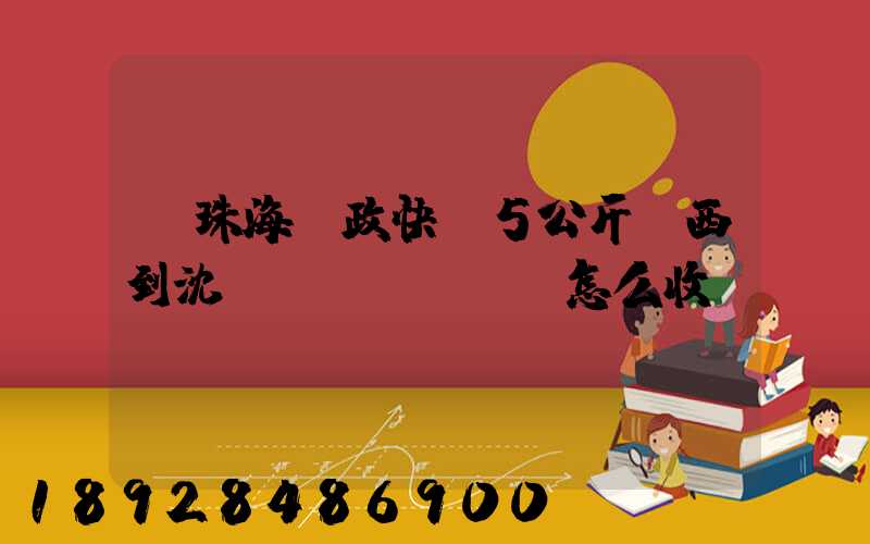 從珠海郵政快遞5公斤東西到沈陽(yáng)怎么收費(fèi)