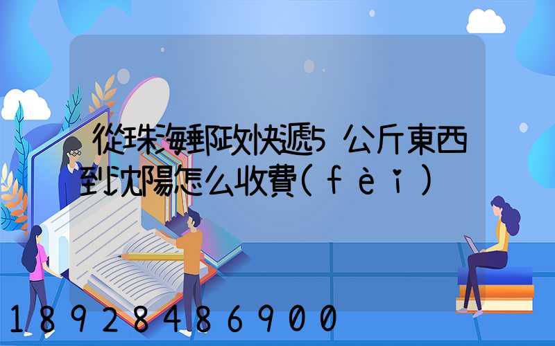 從珠海郵政快遞5公斤東西到沈陽怎么收費(fèi)