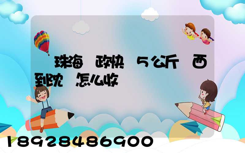 從珠海郵政快遞5公斤東西到沈陽怎么收費
